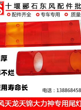 东风天龙VLKC KL天锦VR KR大力神加厚尾灯壳后转向灯罩刹车尾灯盖