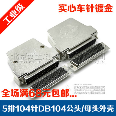 DB104公头母头5排104针接头焊线插头HDB104孔焊接连接器金属外壳