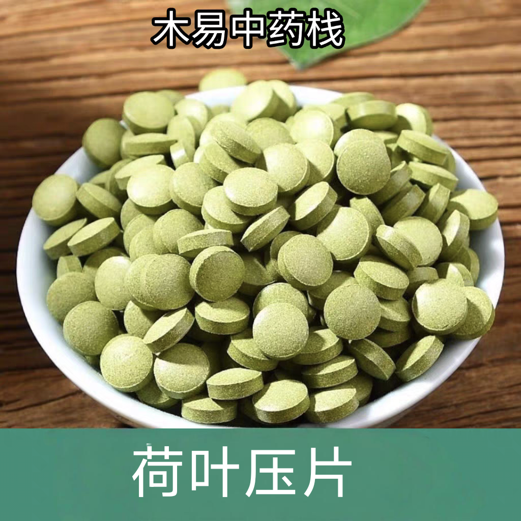 荷叶压片 荷叶片 荷叶粉片天然野生纯食用荷叶打粉压片500g包邮