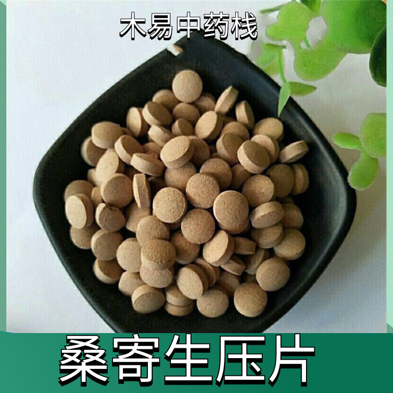 桑寄生压片纯天然正品中药材桑寄生磨粉压片无添加易吸收方便服用