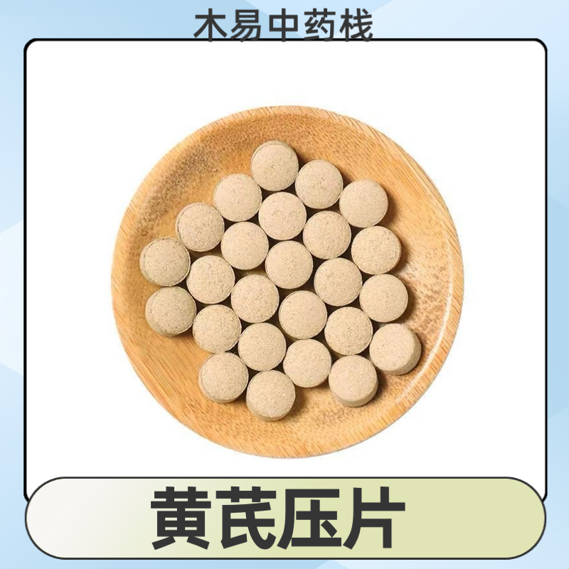 黄芪磨粉压片纯天然正品中药材无添加易吸收易携带方便服用包邮