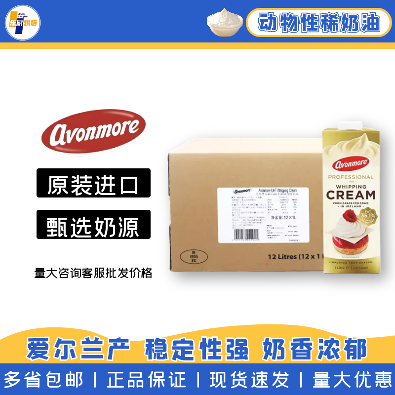 艾恩摩尔稀奶油1L*12爱尔兰进口淡奶油裱花奶茶动物奶油烘焙原料