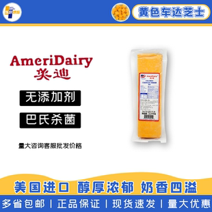 美国美迪橙色车打 黄车达芝士红切达奶酪2.27 Cheddar Cheese烘焙