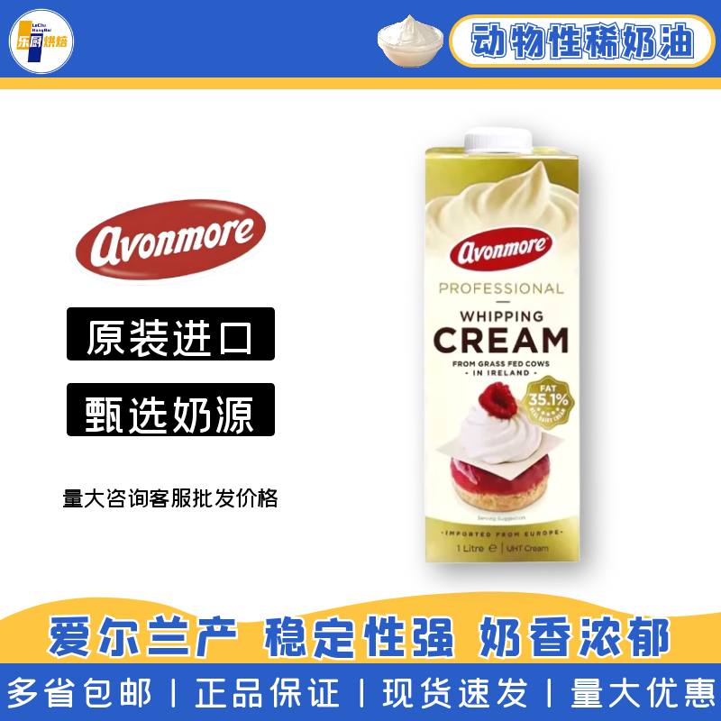 艾恩摩尔稀奶油1L爱尔兰进口鲜淡奶油裱花奶茶动物奶油烘焙原料