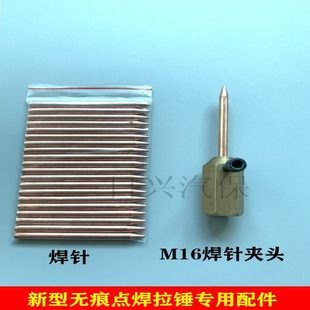 机无痕点修复针拉焊外形整形焊机夹头机配件介针钣金子尖机锤铁