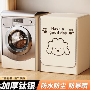 滚筒洗衣机小天鹅防水防晒防尘盖布全自动隔热帘10套罩海尔公斤