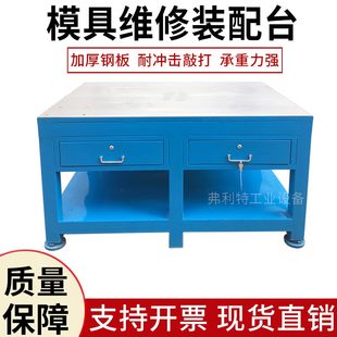 工作台台桌桌修理工模 钢板模修操作台飞配重型虎钳模具钳台车间装