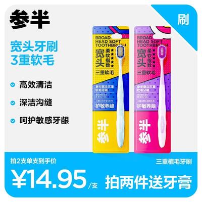 参半三重软毛牙刷护龈成人家庭牙刷家庭情侣家用软毛宽头牙刷