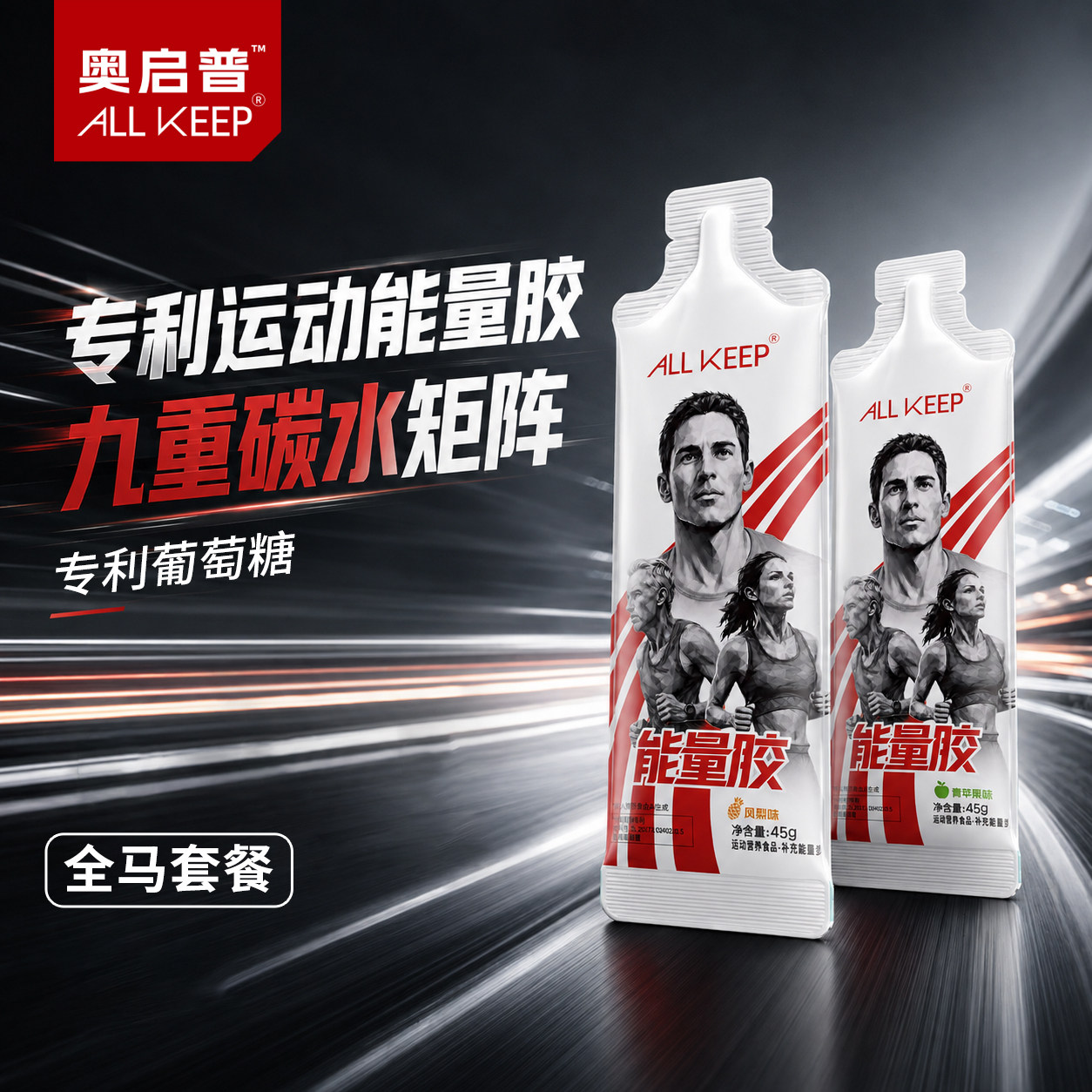 All Keep能量胶马拉松骑