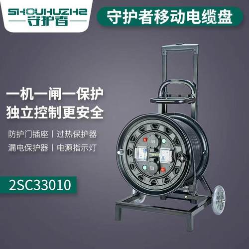 守护者2SC33010小车式电源盘一机一闸一保护 电缆盘卷线盘绕线盘