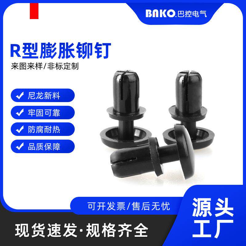 尼龙铆钉R型PC板塑料固定卡扣膨胀按压式塑胶料子母柳钉R3R4R5
