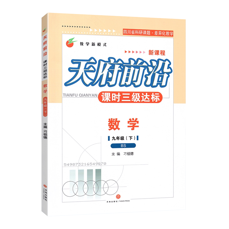 天府前沿九年级数学北师大版