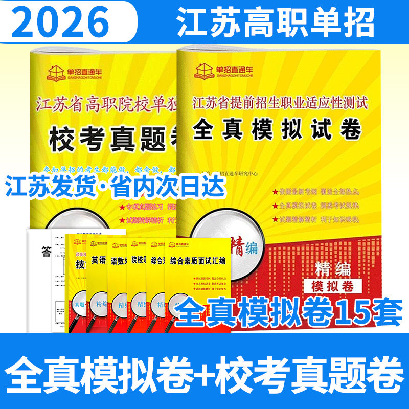 2026单招直通车江苏省提前招生职业适应性测试全真模拟卷+江苏校考真题