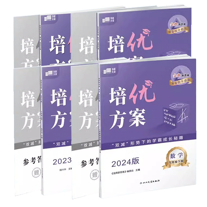 培优方案七八九年级上下册