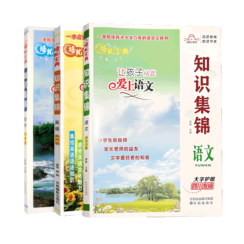 知识集锦语文数学英语书培优宝典