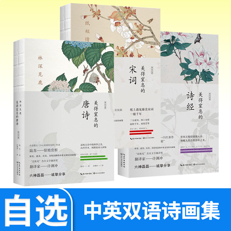 林深见鹿 纸短情长 燕燕于飞 当代文学散文随笔诗歌诗词 许渊冲译 美得让人窒息的唐诗宋词诗经 3册套装 古诗词 中英双语