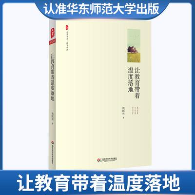让教育带着温度落地 大夏书系 中小学教师教学用书 优秀教育教学案例分析 学校班级管理人员老师校长读物 正 华东师范大学出社