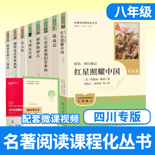 【四川】八年级人教经典常谈红星照耀中国昆虫记飞向太空港星星离我们有多远寂静的春天名人传青年的十二封信