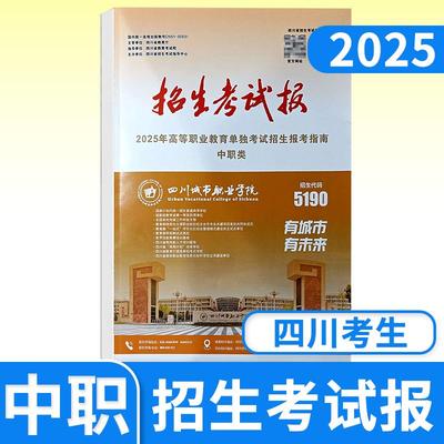【中职类】2025年招生考试报普通高校高职教育单独招生报考指南 适合四川中职类考生 高职院校单独招生报考指南 高职单招 志愿填报