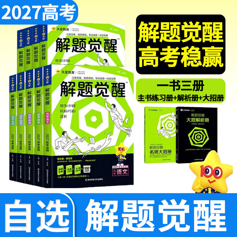 天星教育解题觉醒新高考高三