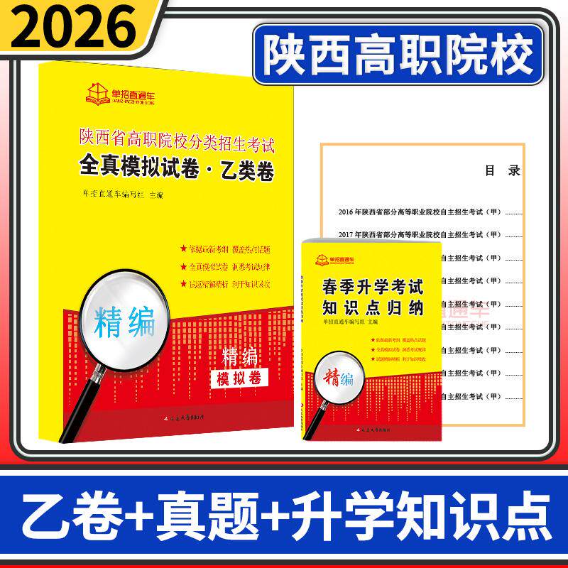 2026陕西省高职院校分类招生考试全真模拟试卷乙类卷真题春季升学知识点归纳单招直通车单招考试复习资料春招陕西高职单招