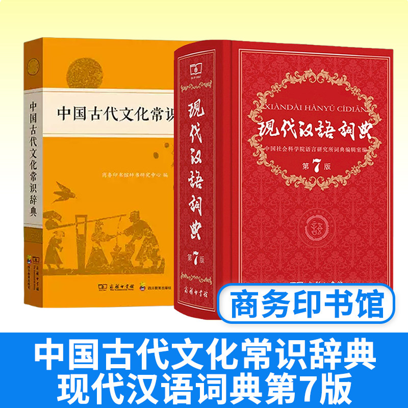 现代汉语词典第7最新+中国古代文化常识辞典 现代汉语词典第七 古文常 商务印书馆
