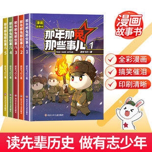 那年那兔那些事儿漫画故事书1 历史中小学生历史漫画科普书励志正能量书籍小学生课外阅读儿童爱国主义漫画书
