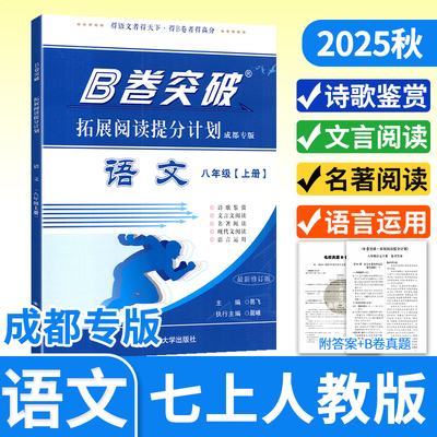 B卷突破拓展阅读提分计划语文八年级上册 2025秋初二语文现代文课外阅读初中8年级文言文阅读提升训练高分阅读强化赠纸质答案