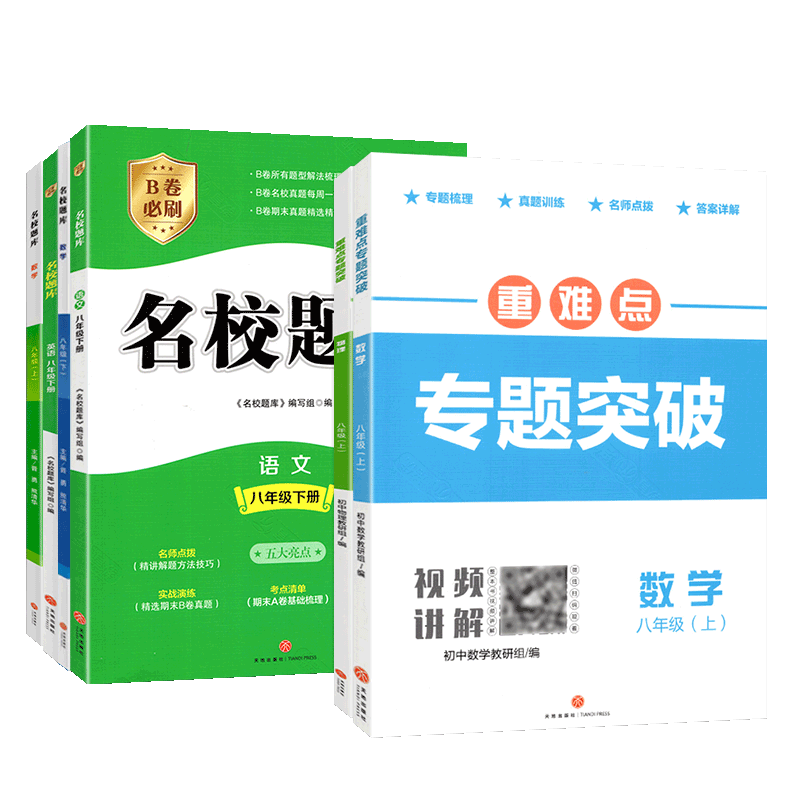 名校题库八年级上册下册