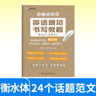 英语规范书写教程课标24个话题范文 衡水体 衡水中学立顶英语学习型字帖 成都七中马智慧李晓东百鸣教育