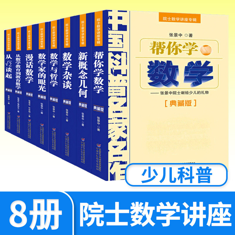 中国科普名家名作院士数学讲座专辑全8册数学家的眼光+数学杂谈+新概念几何+数学与哲学+漫画数学+帮你学数学+数学教育到教育数学