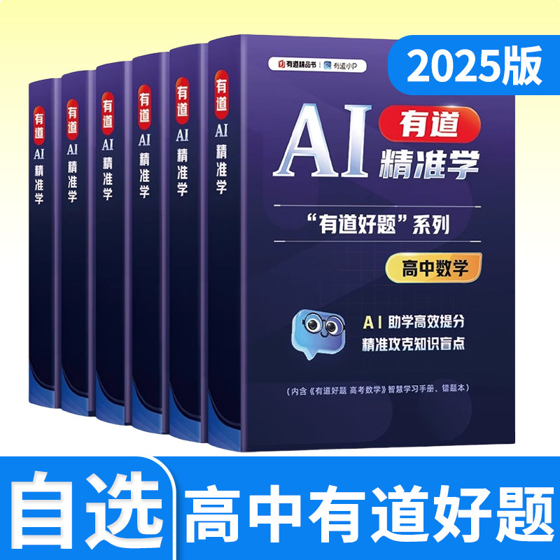 有道精准学有道好题高中语文数学英语物理化学生物 AI智能定位高效提升成绩 学习方法错题不过夜 动态筛选刷题练习互动启发举一反