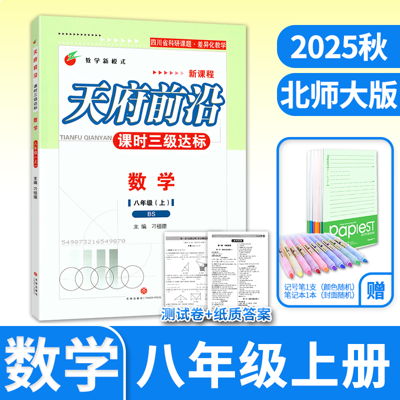 天府前沿八年级上册数学北师
