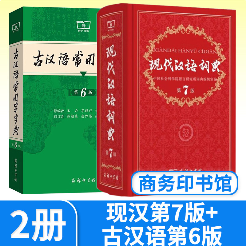 现代汉语词典第七7 +古汉语常用字典第6 商务印书馆词典工具书 全套2本 中学生现代汉语大词典古代汉语古文字典 现汉+古汉