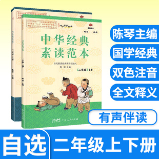 中华经典素读范本双色陈琴经典素读二年级上册2年级下册古诗文晨诵早读中国传统文化国学经典诵读小学生专项阅读拓展教程文言文