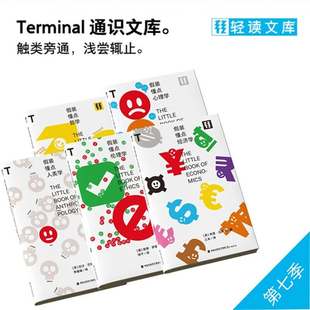 轻读文库第七季T文库 假装懂点人类学/假装懂点伦理学/假装懂点哲学/假装懂点经济学/假装懂点心理学