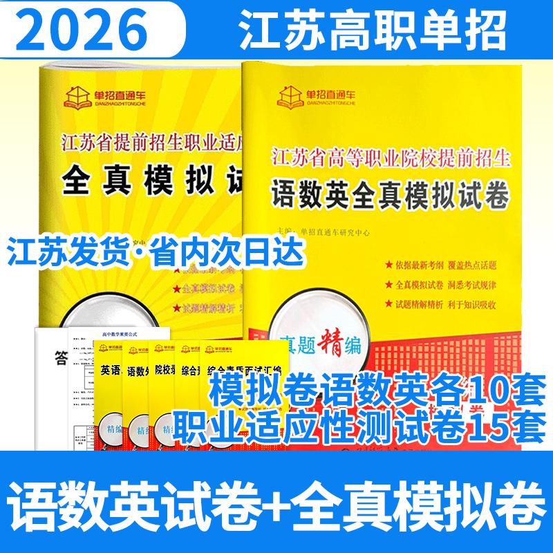 2026单招直通车江苏省高等职业院校提前招生语数英全真模拟试卷+江苏省提前招生职业适应性测试全真模拟卷