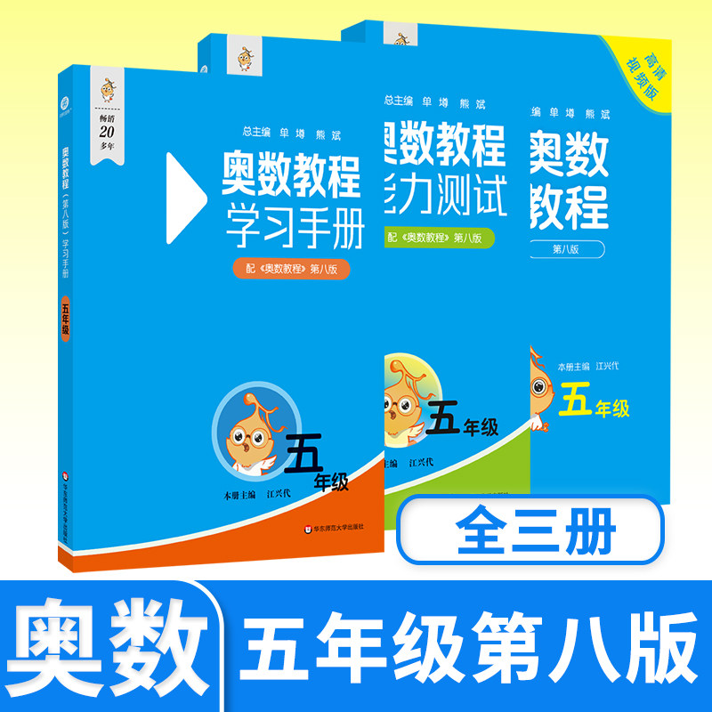 奥数教程+能力测试+学习手册五年级第八 小学生思维训练培养举一反三 华东师大竞赛教程培优奥数竞赛辅导书奥林匹克数学