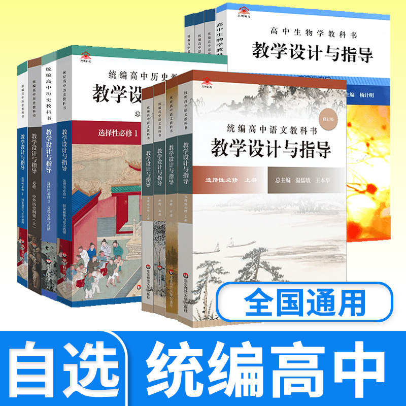 教学设计与指导高中统编教科书语文历史思想政治考编教资考试资料教师用书 新教材同步温儒敏王本华许斌解读备课教案课堂板书