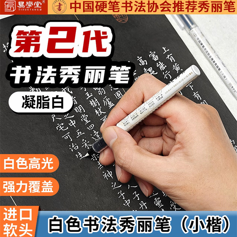 易学堂秀丽笔书法专用 中国硬笔书法协会推荐秀丽笔 白墨硬笔规范字书法创作 自带笔锋的白色小楷秀丽笔图片