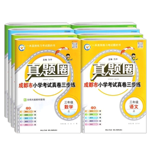 2025秋-2026春真题圈语文数学三四五六年级上册下册成都市小学调考真题试卷同步期中期末四川名校名卷真题卷调研考试真卷专项练习