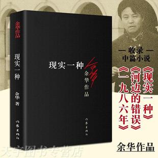 写作旅程 从1986年到1998年 中短篇小说合集现当代文学散文 余华作品 正现实一种