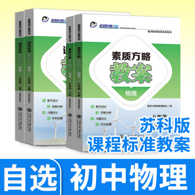 课程标准教案苏科初中物理教案与教学设计八九年级上册下册初二初三老师备课与指导教师教学教研参考书素质方略教案