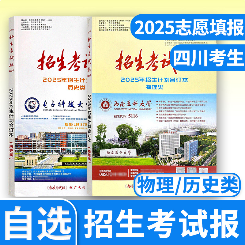 2025四川招生考试报物理类历史类 理科文科招生计划合订本 四川高考志愿用书 高考指南指导用书志愿填报指导