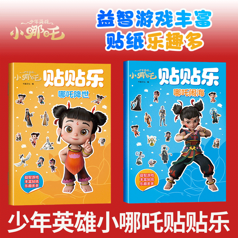 小哪吒 贴贴乐贴纸书 哪吒降世 哪吒闹海 四川少年儿童出版社,书籍/杂志/报纸,儿童文学,淘宝优惠券,粉丝福利购,淘宝优惠卷