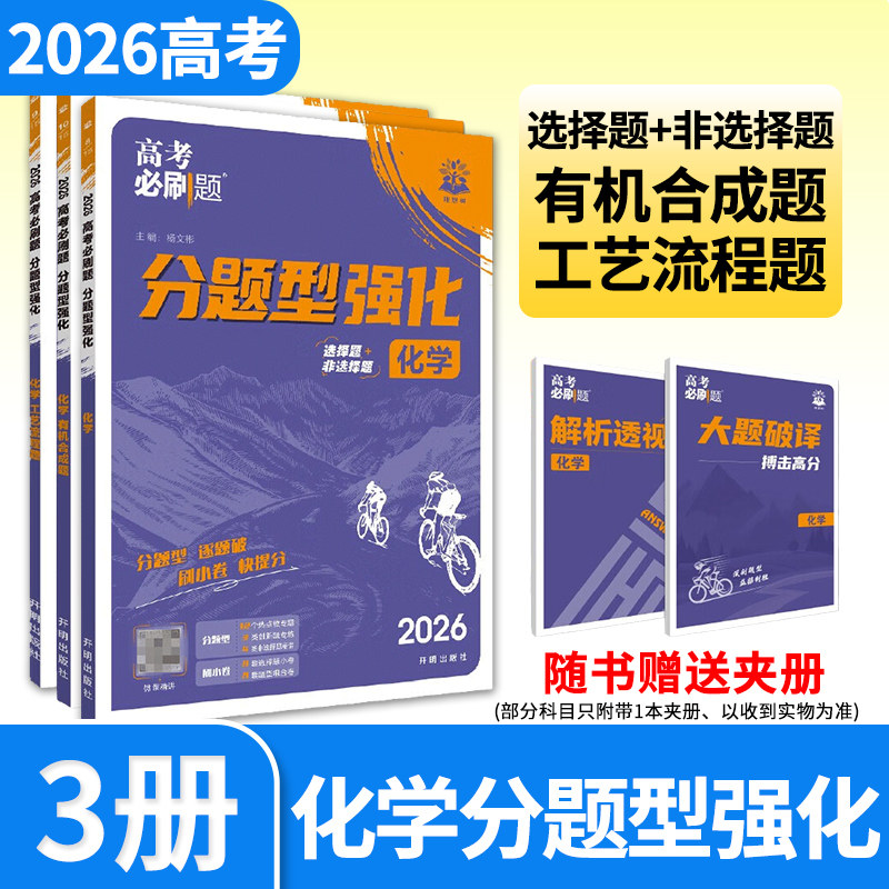 2026高考必刷题分题型强化化学选择题+工艺流程题专项训练专题专练理科综合教辅辅导复习划重点资料书理想树高中高三练习册