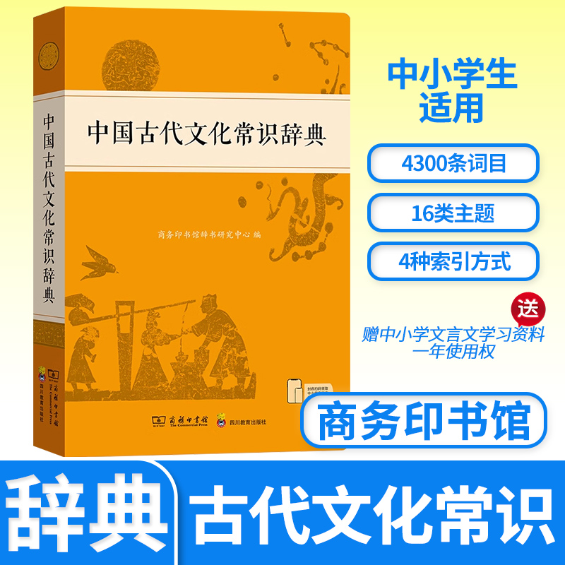 中国古代文化常识辞典