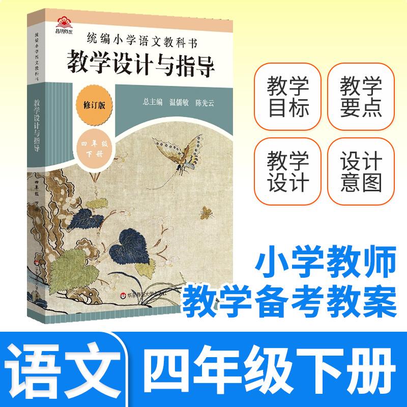 教学设计与指导四年级语文下册统编小学教科书2025新教材同步温儒敏陈先云解读课堂教学板书设计备课教案考编教资考试资料教师用书