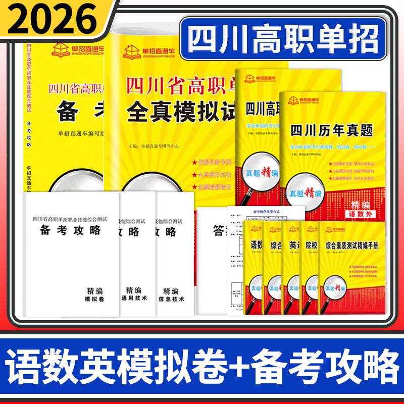 四川省高职单招职业技能综合测试备考攻略+全真模拟试卷 2026年单招直通车自主招生复习资料用书单招考试四川高职单招