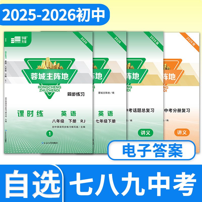 【电子答案】2025秋-2026春蓉城主阵地七八九年级上册下册英语人教 四川成都初中中考金典新思维同步练习册教辅资料书